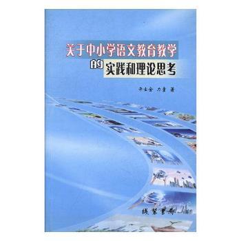 关于中小学语文教育教学的实践和理论思考