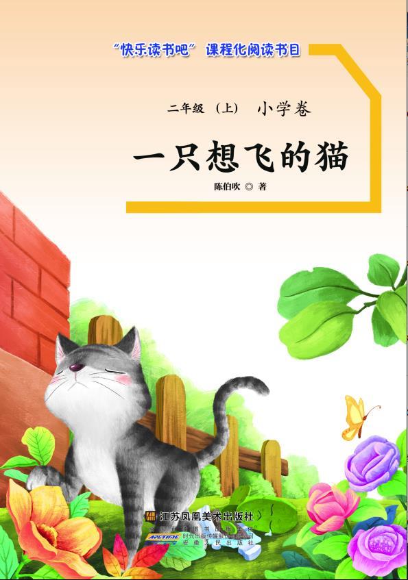 二年级(上) 小学卷-一只想飞的猫