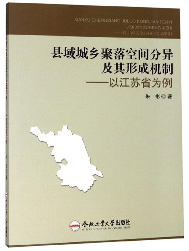 县域城乡聚落空间分异及其形成机制:以江苏省为例