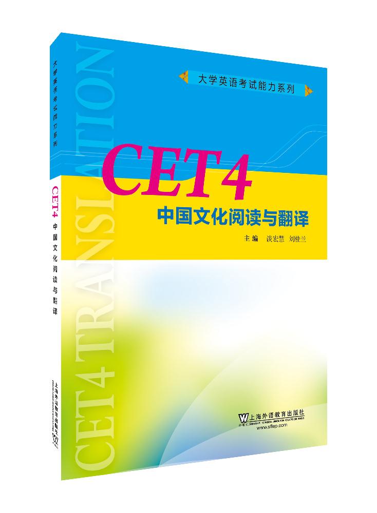 CET4中国文化阅读与翻译