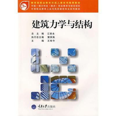 建筑力学与结构