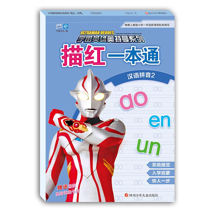 汉语拼音2/宇宙英雄奥特曼系列.描红一本通
