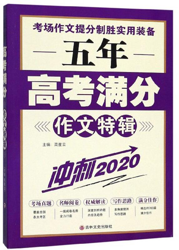 五年高考满分作文特辑冲刺2020