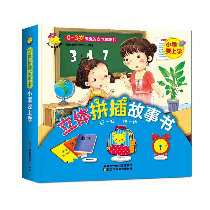 【精装绘本】0～3岁宝宝的立体游戏书 立体拼插故事书--小乖要上学(美绘)