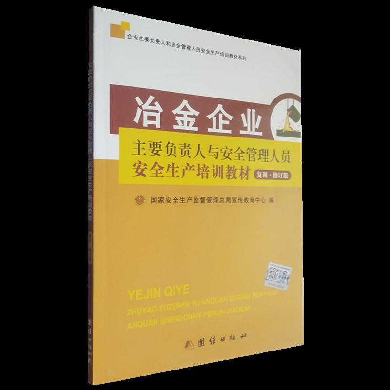 冶金企业主要负责人与安全管理人员安全生产培训教材复训修订版
