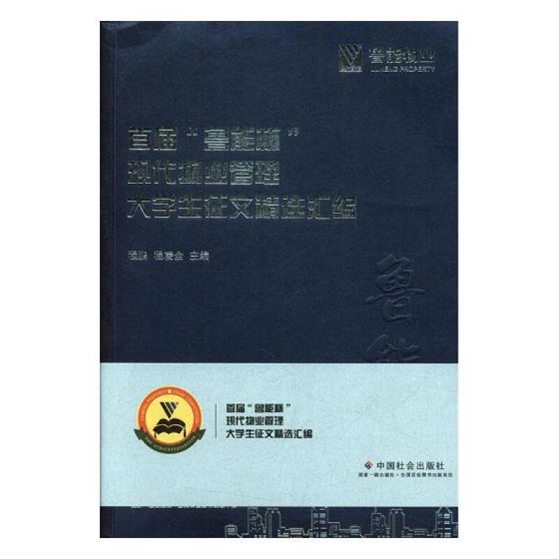 首届 鲁能杯现代物业管理大学生征文精选汇编