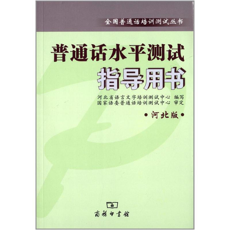 普通话水平测试指导用书