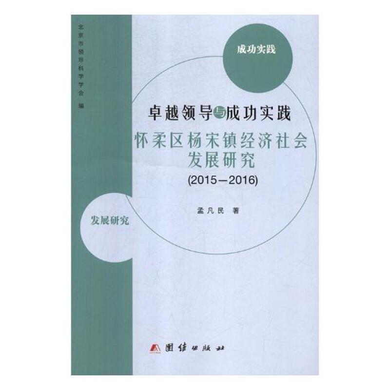 卓越领导与成功实践:怀柔区杨宋镇经济社会发展研究:2015-2016