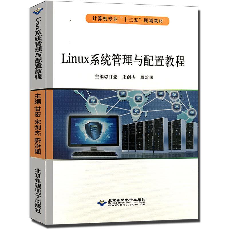 Linux系统管理与配置教程(本科教材)