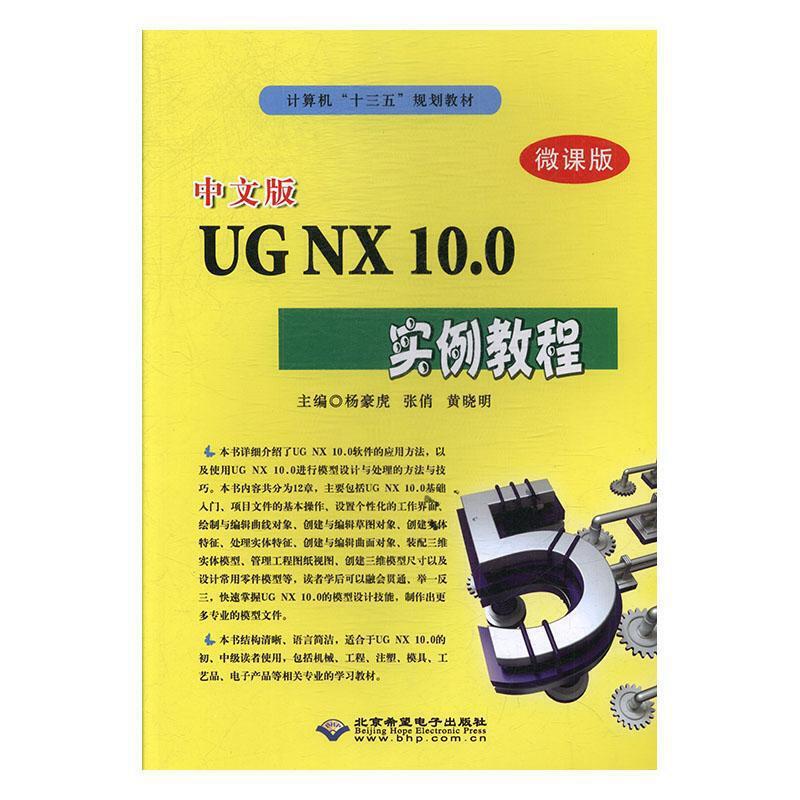 UG NX10.0实例教程(微课版)(本科教材)