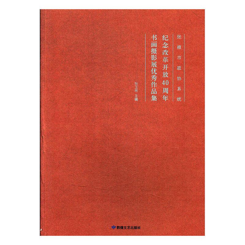 张掖市政协系统纪念改革开放40周年书画摄影展优秀作品集