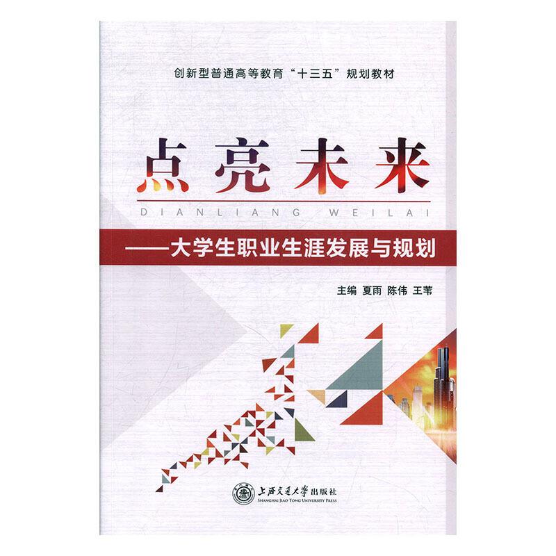 点亮未来:大学生职业生涯发展与规划