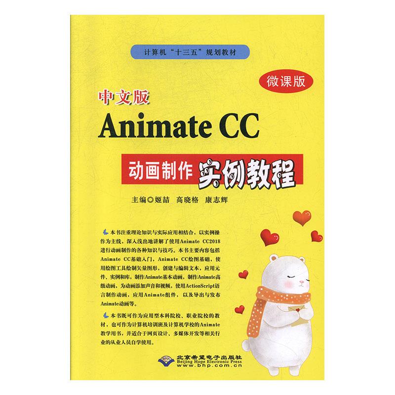 中文版Animate CC动画制作实例教程