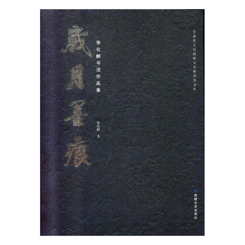 岁月墨痕:张化麒书法作品集