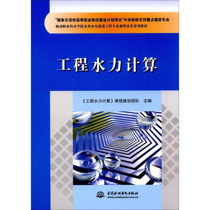 杨凌职业技术学院水利水电建筑工程专业课程改革系列教材工程水力计算