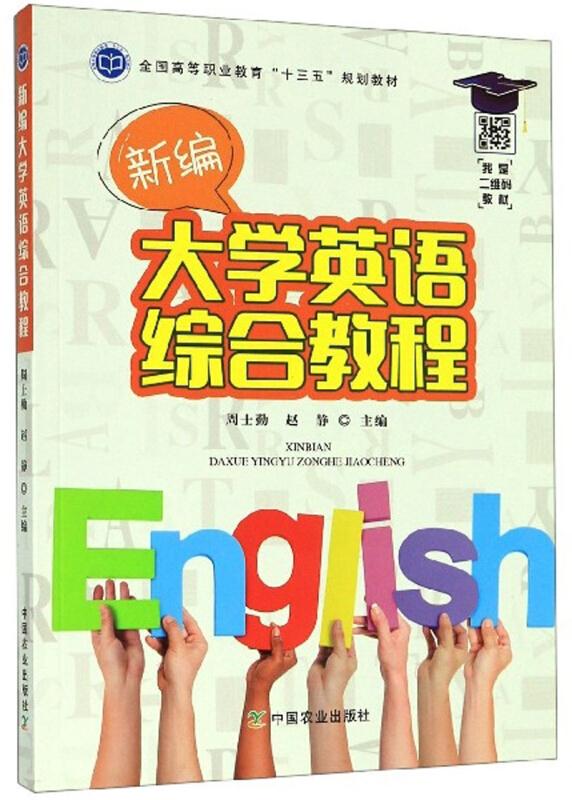 新编大学英语综合教程