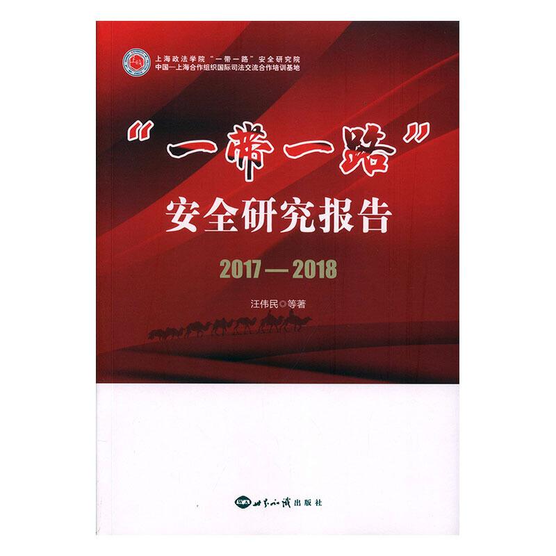 “一带一路”安全研究报告:2017-2018