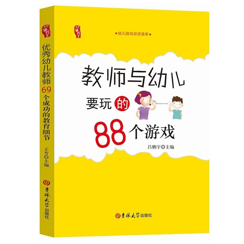 (教师用书)研修书系幼儿园课程资源库教师与幼儿要玩的88个游戏