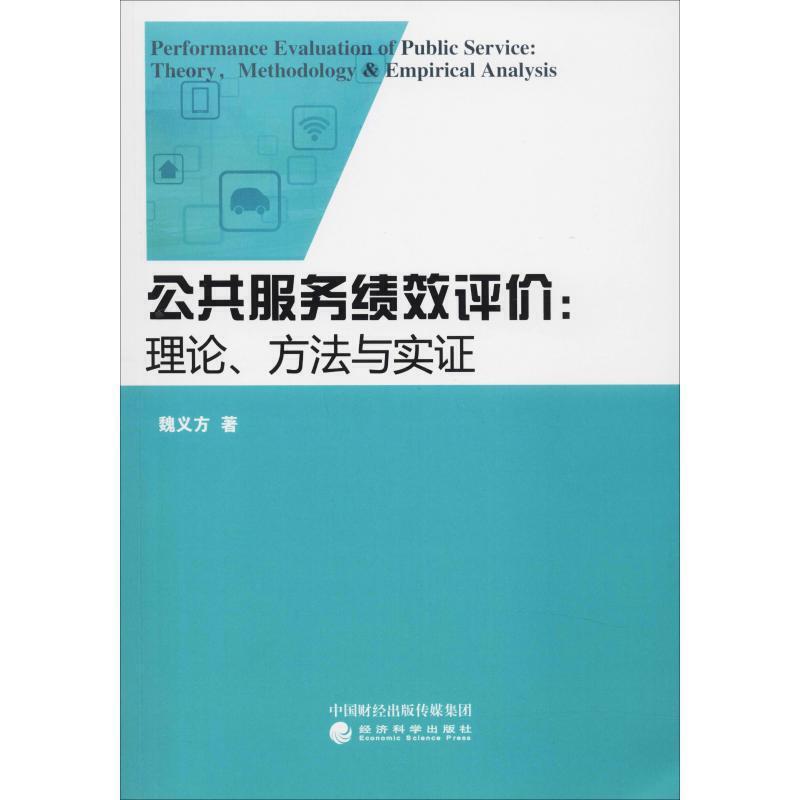 公共服务绩效评价:理论.方法与实证