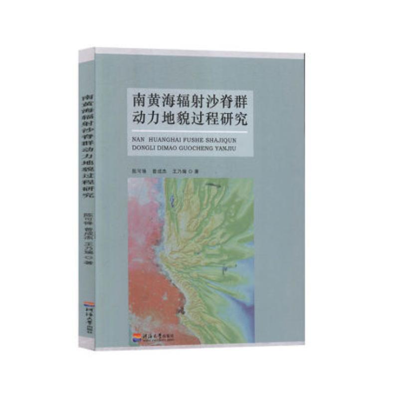 南黄海辐射沙脊群动力地貌过程研究