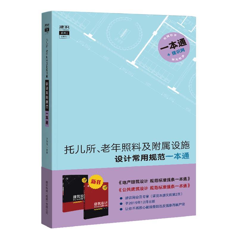 托儿所、老年照料及附属设施设计常用规范一本通