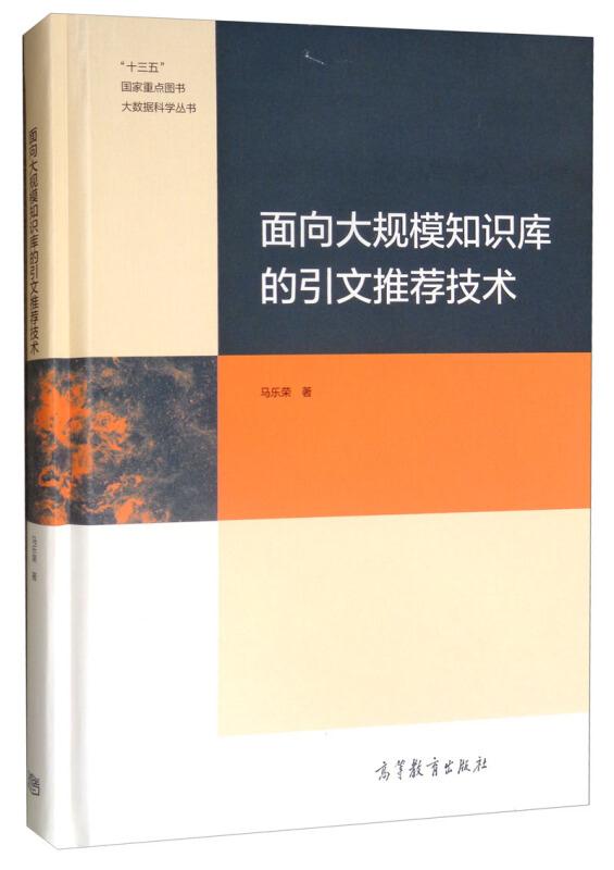 面向大规模知识库的引文推荐技术