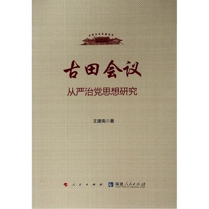 古田会议从严治党思想研究