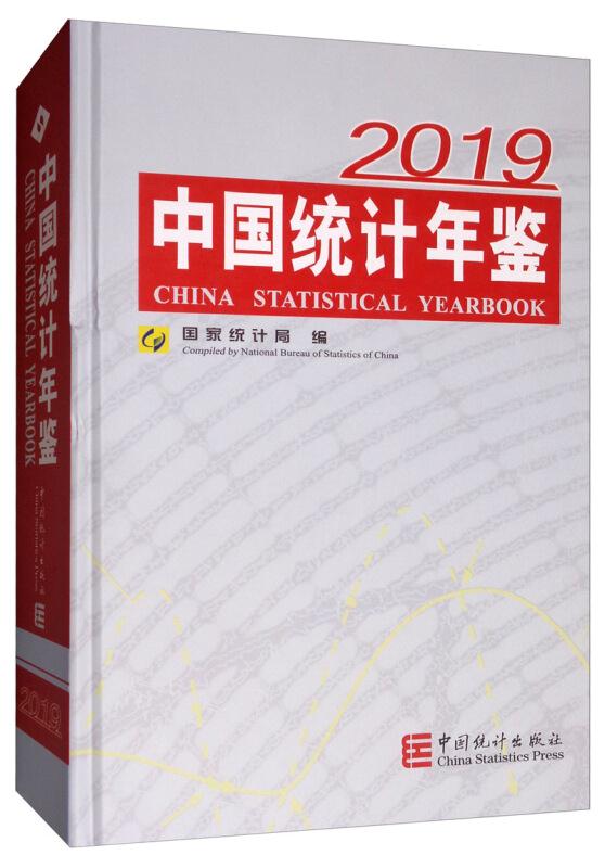中国统计年鉴:2019 (总第38期 No.38)