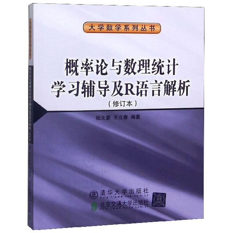 概率论与数理统计学习辅导及R语言解析