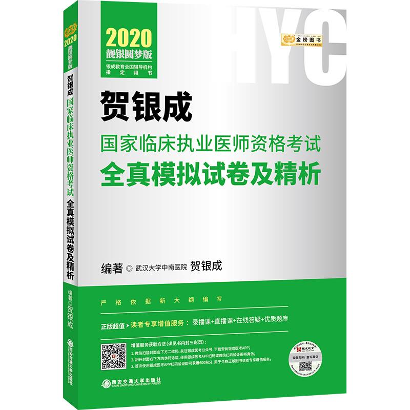 2020年贺银成国家临床执业医师资格考试 全真模拟试卷及精析