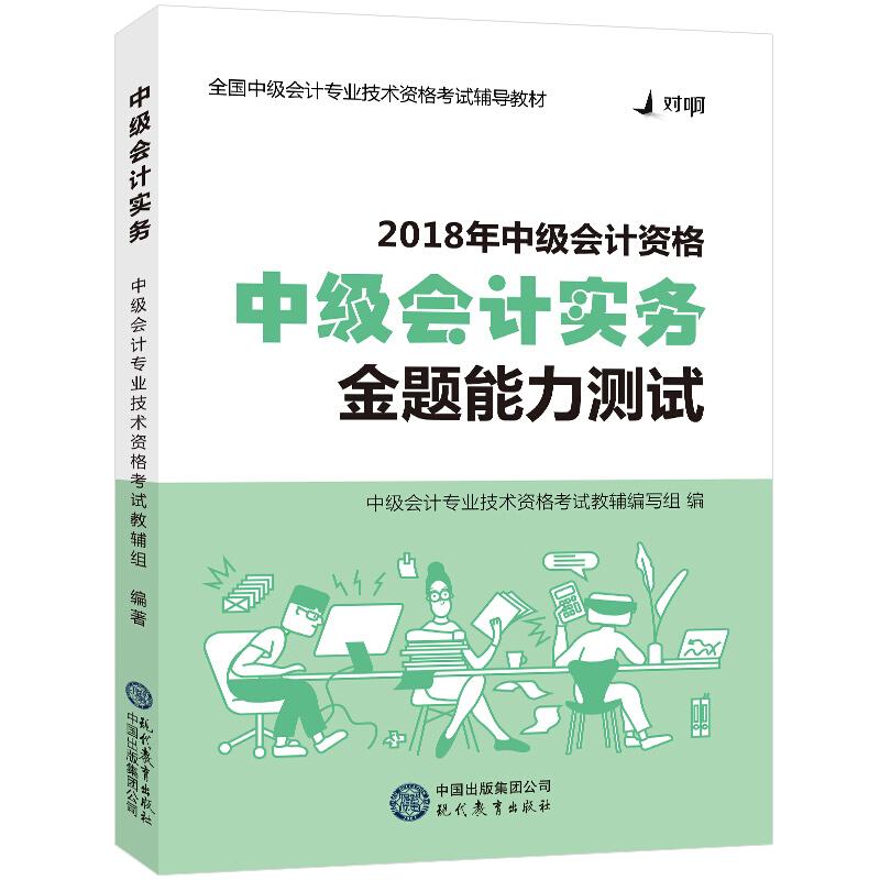 2018对啊网中级会计职称官方全套考试用书中级会计实务·金题能力测试