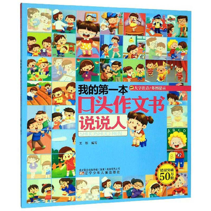 我的第一本口头作文书 说说人(大字注音、多图提示)