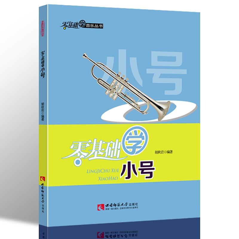 零基础学音乐丛书:零基础学小号