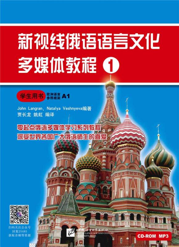 新视线俄语语言文化多媒体教程学生用书.1