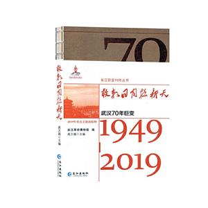 敢教日月?lián)Q新天:1949-2019:武漢70年巨變