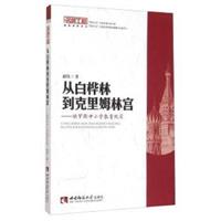 从白桦林到克里姆林宫-俄罗斯中小学教育纪实