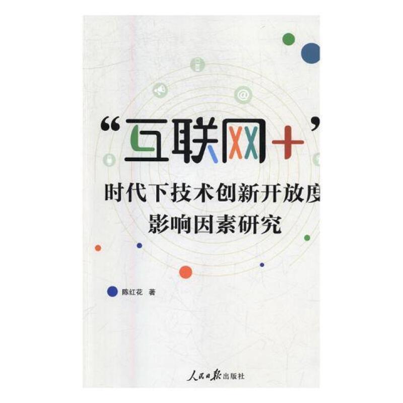 互联网+时代下技术创新开放度影响因素研究