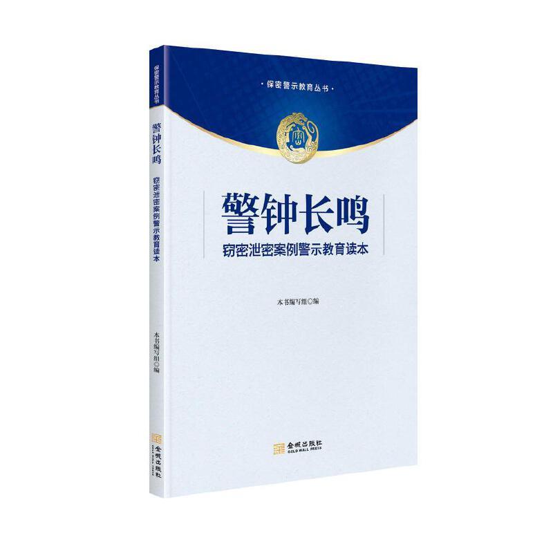 警钟长鸣:窃密泄密案例警示教育读本