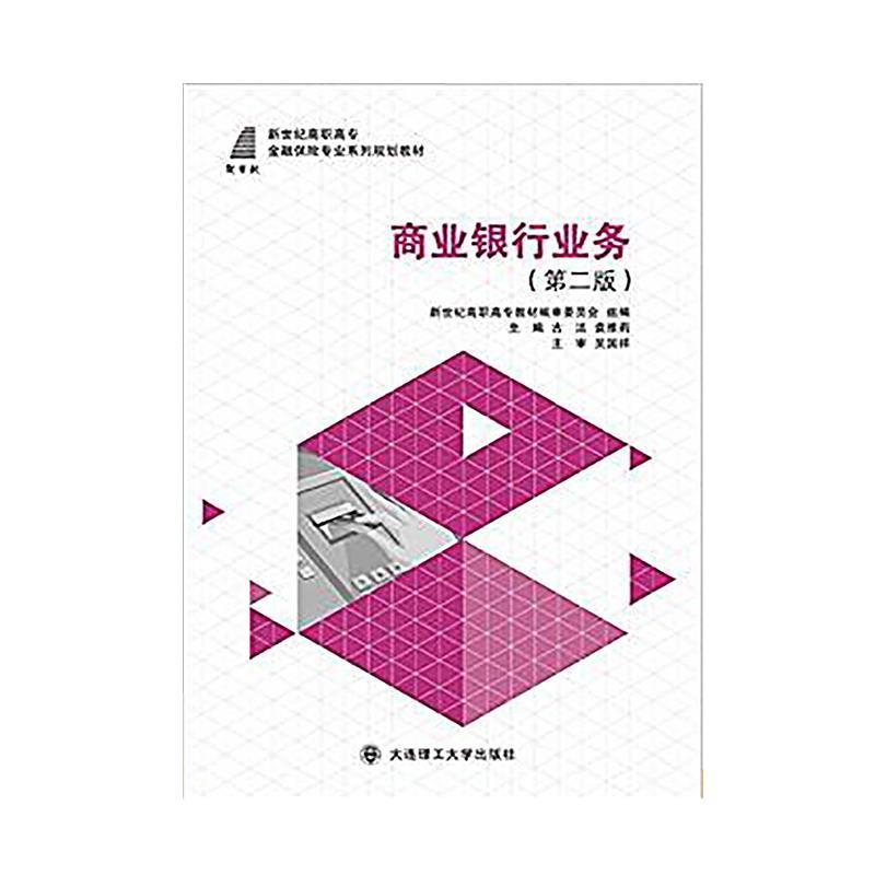 商业银行业务(第二版)