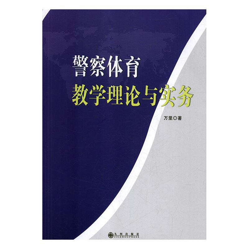 警察体育教学理论与实务