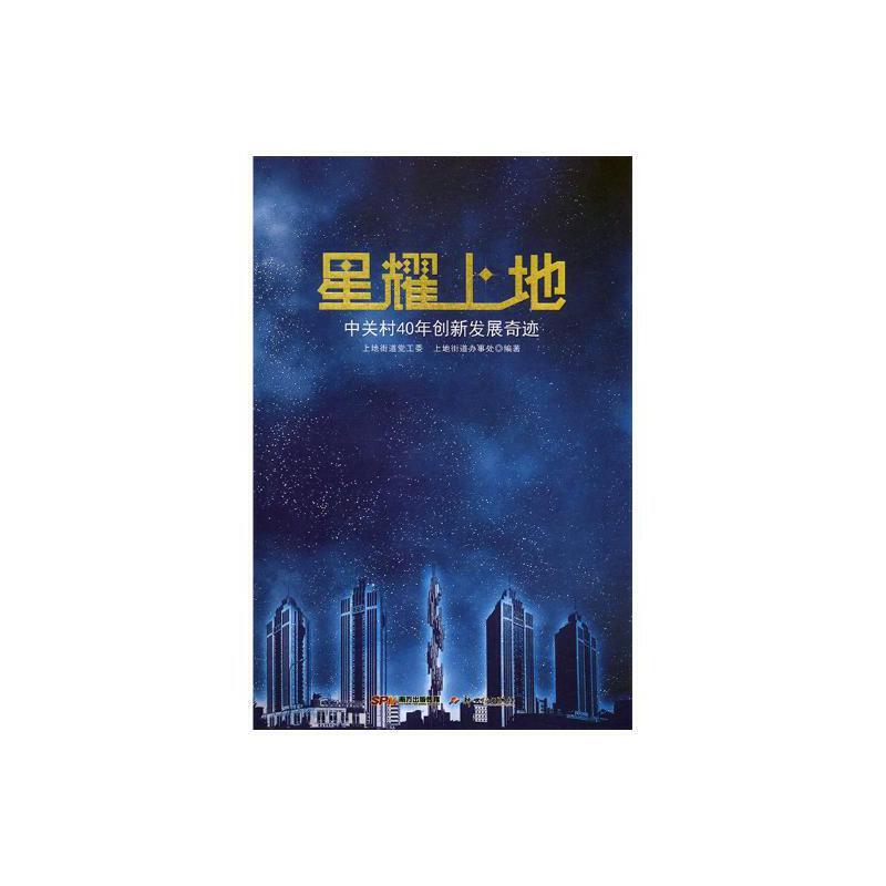 星耀上地 中关村40年创新发展奇迹