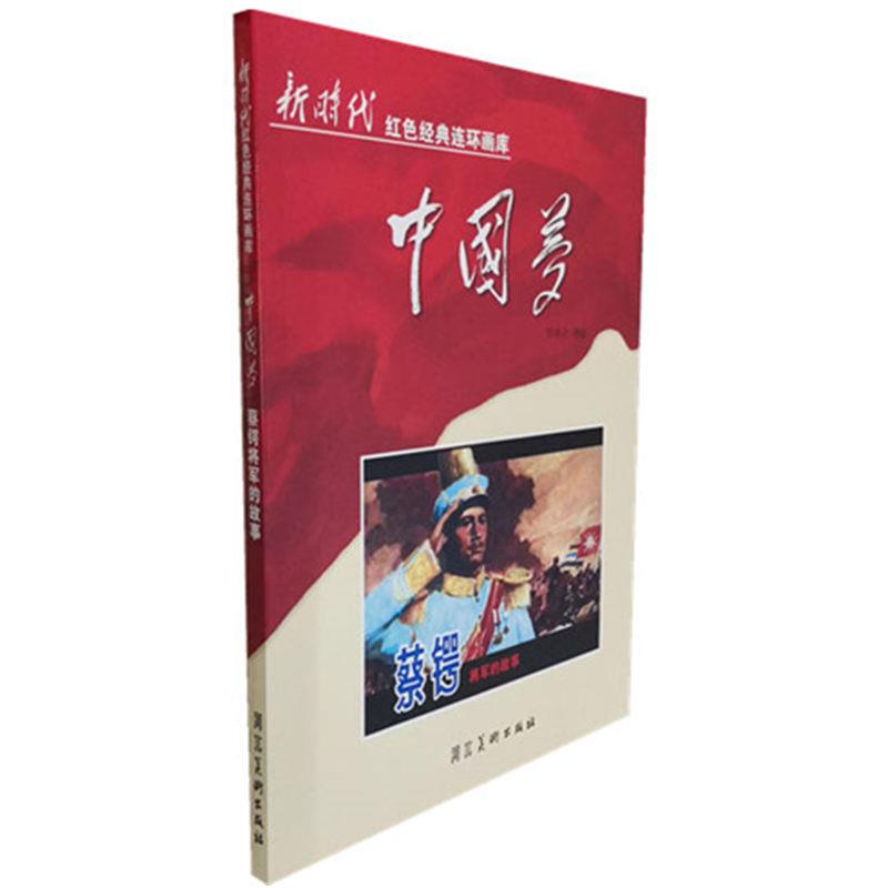 新时代红色经典连环画库中国梦--蔡锷将军的故事(单色)