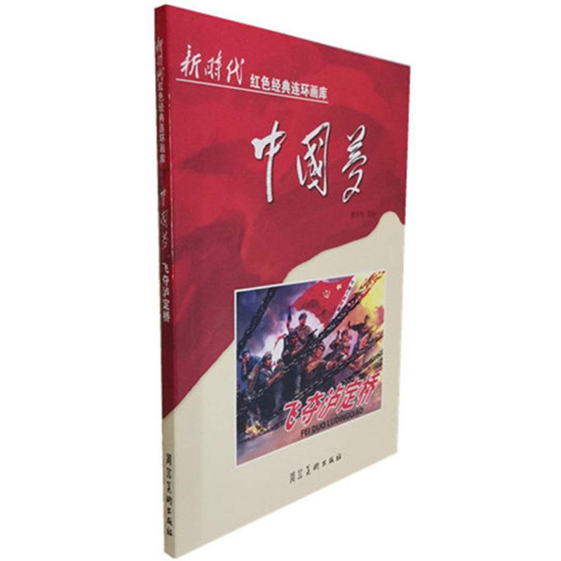 新时代红色经典连环画库中国梦--飞夺泸定桥(单色)