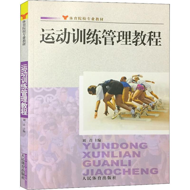 运动训练管理教程/刘青/体育院校专业教材