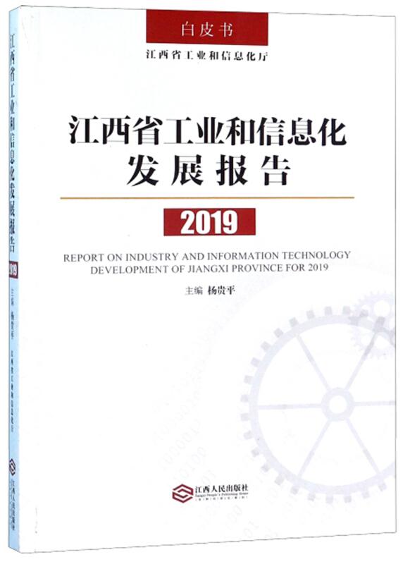 江西省工业和信息化发展报告.2019