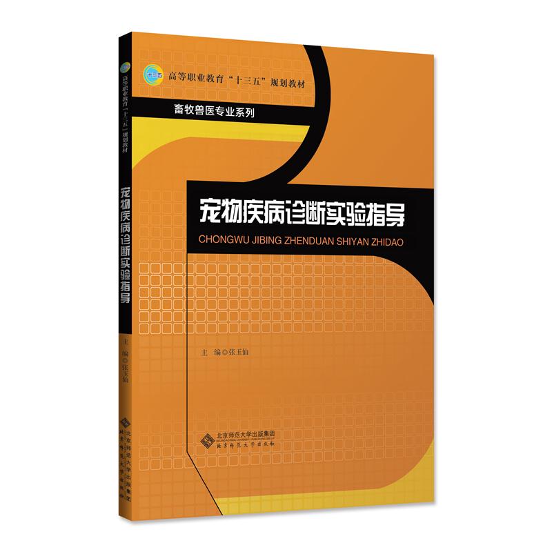 宠物疾病诊断实验指导