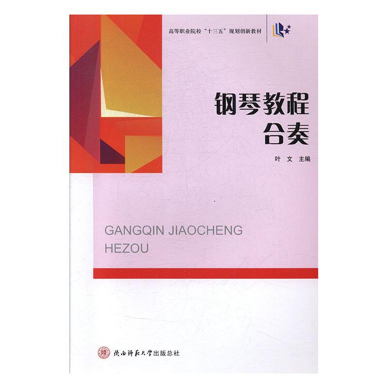 钢琴教程·合奏