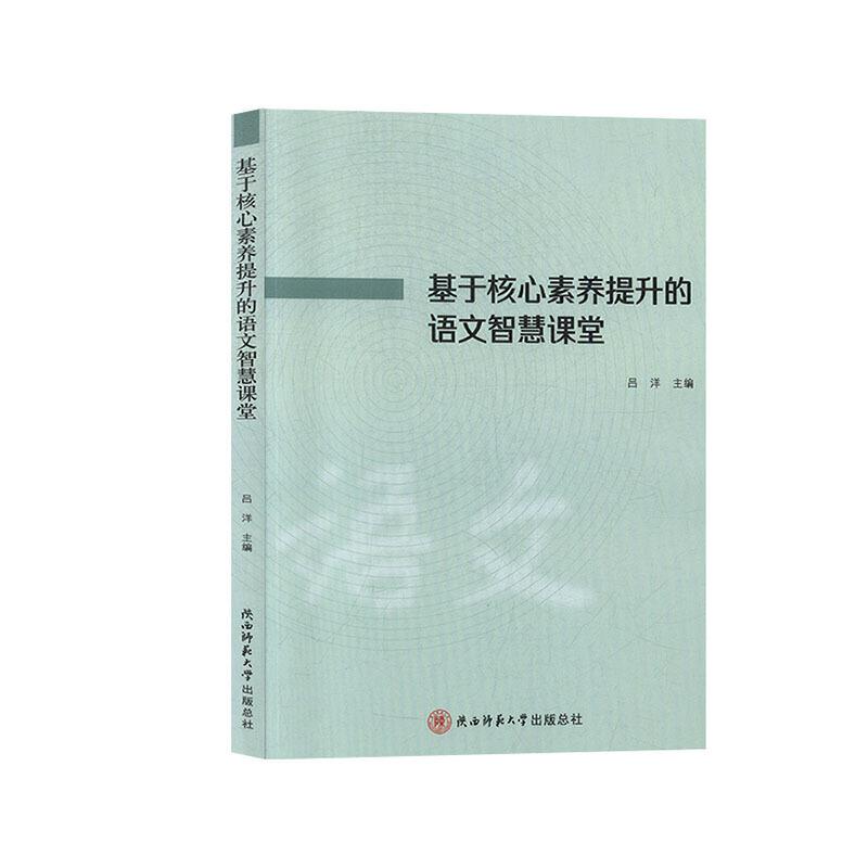 基于核心素养提升的语文智慧课堂