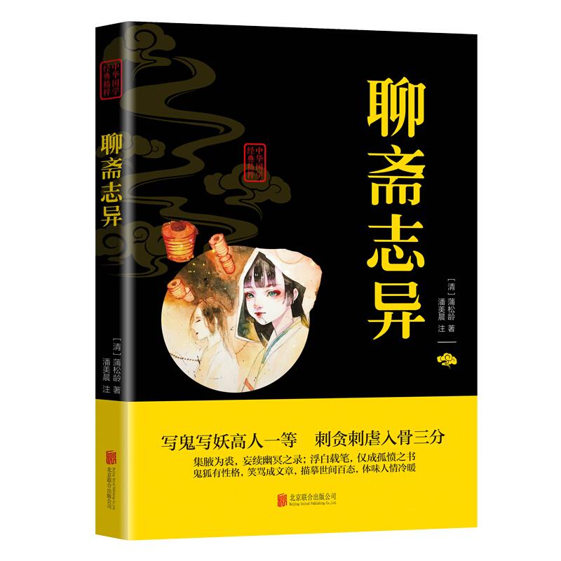 中华国学经典精粹 聊斋志异