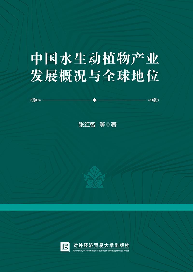 中国水生动植物产业发展概况与全球地位